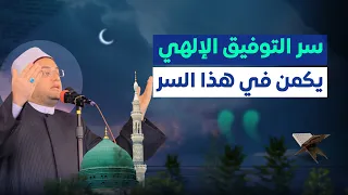 هذا هو سبب التوفيق في حياتي كلها  الحمد لله     فضيلة الشيخ الدكتور أحمد البصيلي الأزهري دندنها