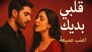 قلبي بين يديك قلبي بين يديك أغنية حب عربية ٢٠٢٥ موسيقى عربية حديثة أصلية 