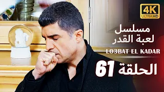 مسلسل لعبة القدر | الحلقة 61 كاملة | UHD 4K | مدبلجة بالعربية | Lo3bat el Kadar