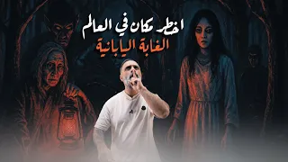 اخطر مكان في العالم الغابة اليابانية 