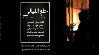 سالم المشيخي    حلم الليالي    كلمات علي المشيخي  حصريا      دندنها