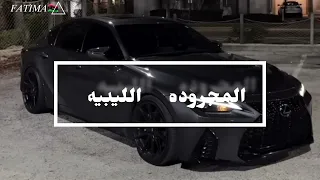 الخاطر من لولاف جريح    مجروده    ليبيه    لايفوتكم  دندنها