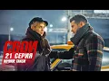 Download Lagu Свои | 7 сезон | 21 серия | Ночное такси