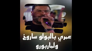 عمري بالبولو ساروخ والماربورو  عمري بالبولو ساروخ والماربورو