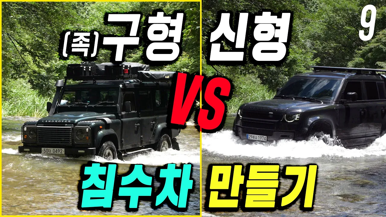 [디펜더스토리.09] 침수차 만들기 배틀! 구형vs신형 경반분교 #랜드로버 #디펜더 오프로드 공략 (이네오스-그레나디어 안 산 이유, 브롱코를 던진 이유) サムネイル