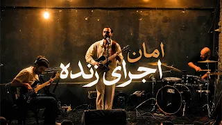               اجرای زنده امان در تمام ناتمام دندنها