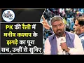 Download Lagu Manish Kashyap Interview: Prashant Kishor की Rally में किससे हुआ झगड़ा?  Tejashwi, TejPratap पर बोले