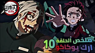 ملخص الحلقة 10 قاتل الشياطين ارك يوكاكو 