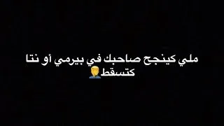 ملي كينجح صاحبك في بيرمي أو نتا كتسقط 