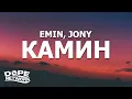 Download Lagu EMIN, JONY - КАМИН (Kamin) (Lyrics)