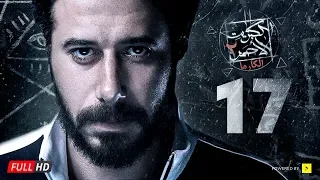 مسلسل الكبريت الأحمر الجزء الثاني الحلقة السابعة عشر Elkabret Elahmar Series 2 Ep 17 