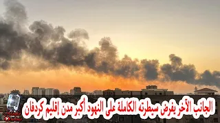 الجانب الآخر يفرض سيطرته الكاملة على مدينة النهود أكبر مدن إقليم كردفان في غرب السودان 