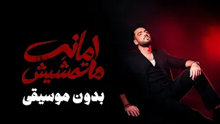                                بدون موسيقى  رامي جمال   أمانة ماتمشيش دندنها