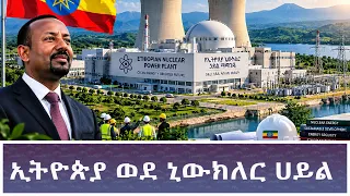 Ethiopia -ESAT KEZENABASHAGER  ኢትዮጵያ ወደ ኒውክለር ሀይል  26 October 2026