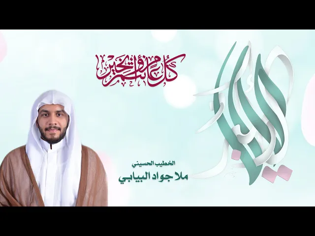 ⁣الخطيب الحسيني ملا جواد البيابي  ذكرى ميلاد علي الاكبر ابن الامام الحسين عليهما السلام