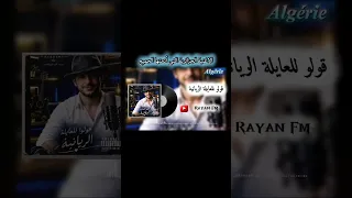 قولو للعايلة الريانية الاغنية التي فاتت حدود الادمان             دندنها