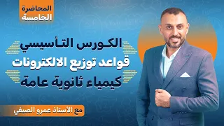 كبسولة تأسيس الكيمياء ثانوية عامة 5 قواعد توزيع الالكترونات 