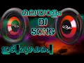 Download Lagu Malayalam dj remix song||house shaking bass beat boosted remix||extreme beat boosted