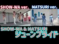 SHOW-WA & MATSURI『ジューンブライド』同時再生動画フルver.