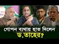 Download Lagu বিএনপির গোপন ব্যথায় হাত দিলেন ড. তাহের! | ঘুম হারাম করে দিলেন! #Dr_Abdullah_Mohammad_Taher