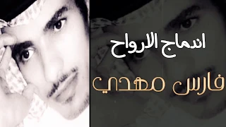 فارس مهدي اندماج الارواح بدون موسيقى 
