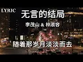 李茂山 & 林淑容  - 无言的结局 || LYRIC