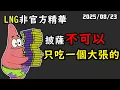 Download Lagu 【LNG精華】健康人生，我們來了。