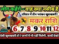 Download Lagu मकर राशि वालों 6 से 12 अक्टूबर 2025 परिवार में तीन भयंकर खुशखबरी! लोग कहेंगे वाह क्या नसीब है Makar