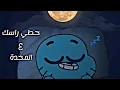 Download Lagu حطي راسك ع المخدة بصوت غامبول || لا يفوتك