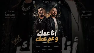 كليب انا عمك وعم عمك   عصام صاصا والعسيلي        دندنها