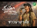 ชาวนาอาลัย - สีเผือก คนด่านเกวียน (35  ปี Unplugged)