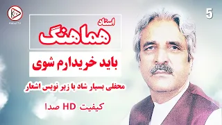 استاد هماهنگ باید خریدارم شوی از اهنگهای محلی افغانی Haji Hamahang Old Song 