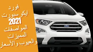 مراجعة فورد ايكو سبورت 2021 المواصفات والمميزات والعيوب والأسعار 