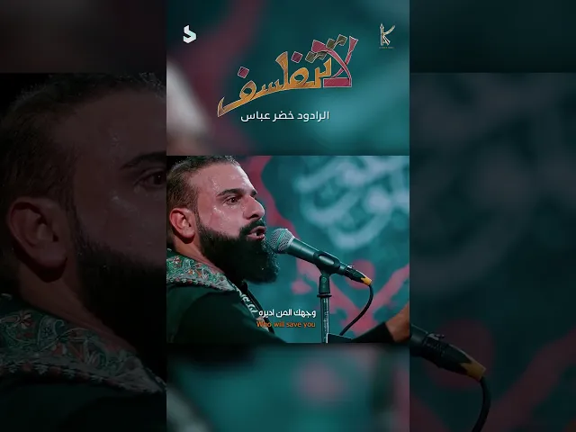 ⁣لاتتفلسف / الرادود خضر عباس - هيئة عين الزهراء - جديد أستقبال محرم 1446هـ