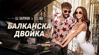 DJ Damyan x Selina - Balkanska Dvoyka / DJ Дамян и Селина - Балканска двойка | Official 2025