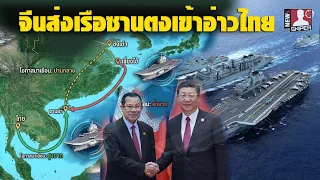 จีนส่งเรือบรรทุกเครื่องบินซานตงเข้าอ่าวไทยมีโอกาสสูงกว่าลำอื่น
