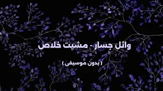 وائل جسار مشيت خلاص بدون موسيقى 