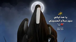 يا عمه ليالي بطيئ سيد سلام الحسيني     دندنها
