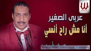                                      عربي الصغير   انا مش راح انسي دندنها