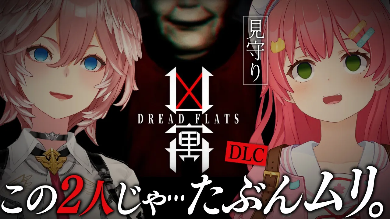 【 DREAD FLATS 凶寓 】最恐ホラゲ続編！きっと余裕だよにぇ…にぇ…？  #みこったかにぇ【さくらみこ/鷹嶺ルイ/ホロライブ】
