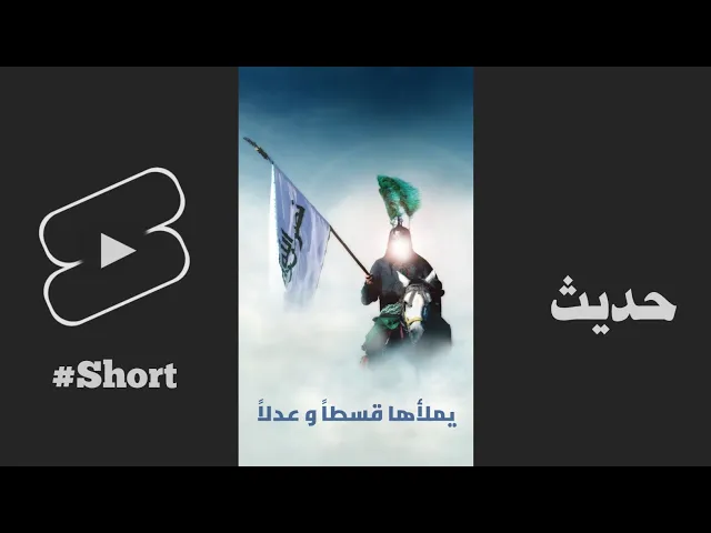 ⁣حديث | يملأها قسطاً و عدلا