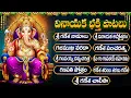 Download Lagu బుధవారం స్పెషల్ భక్తి పాటలు | వినాయక నీ ముర్తికే | Wednesday Special | Ganesh Telugu Bhakti Songs