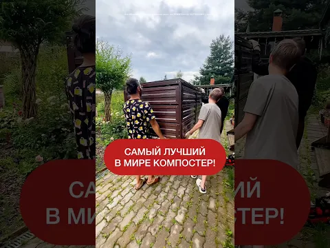 Лучше компостера вы не найдете. Артикул в описании