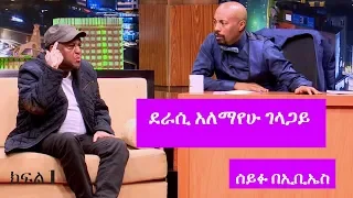Seifu On EBS ደራሲ አለማየሁ ገላጋይ ከሰይፉ ፋንታሁን ጋር ያደረገው ቆይታ ክፍል 1 