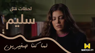 لما كنا صغيرين   لحظة قتل سلبم واعترافات دنيا     دندنها