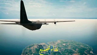 أغنية الببجي أكو عرب بالطيارة الأصلية بصوت الفنان أحمد العلي PUBG MOBILE 