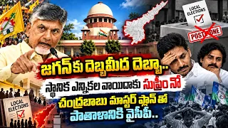 జగన్ కు దెబ్బమీద దెబ్బ.. ఎన్నికల వాయిదాకు సుప్రీం నో | Supreme Court Dismis YCP Petition | Ys Jagan