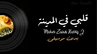 قلبي في المدينة بدون موسيقى Qalbi Fil Madinah Vocals Only  قلبي في المدينة بدون موسيقى Qalbi Fil Madinah Vocals Only