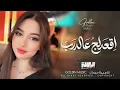 اقعدلج عالدرب قعود | حلوه يا أم عيون السود | Cover Music - New 2026 .