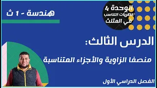 هندسة 1ث وحدة 4 درس 3 منصفا الزاوية والأجزاء المتناسبة 